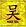 HOÀNH PHI - CÂU ĐỐI